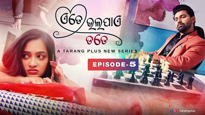 Ete Bhala Paye Tate | Ep - 5 | Watch Your Step